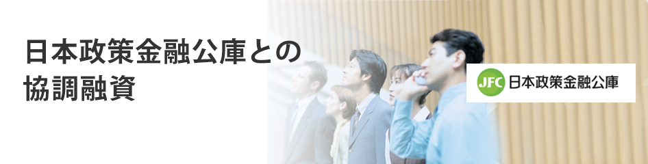 日本政策金融公庫との協調融資