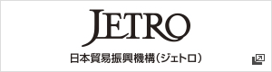 日本貿易振興機構（JETRO）