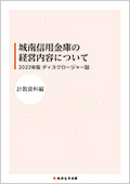 2022年版ディスクロージャー誌計数資料編