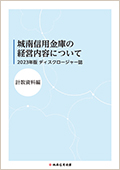 2023年版ディスクロージャー誌計数資料編