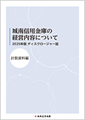 2025年版ディスクロージャー誌計数資料編