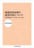 ディスクロージャー | 城南信用金庫