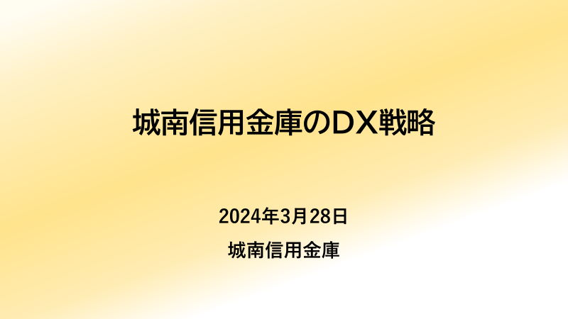 城南信用金庫のDX戦略