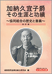 「加納久宜子爵その生涯と功績＜改訂版＞」