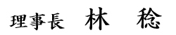 理事長 川本恭治