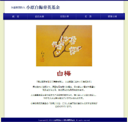 小原白梅育英基金サイト