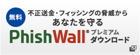 不正送金・フィッシングの脅威からあなたを守る PhishWallプレミアムダウンロード