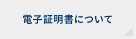 電子証明書について