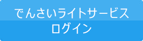 でんさいライトサービスログイン
