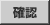確認