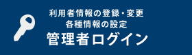 利用者情報の登録・変更各種情報の設定 管理者ログイン