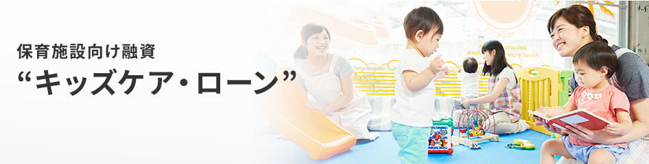 保育施設向け融資“キッズケア・ローン”