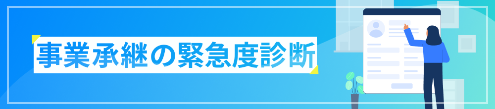 事業承継の緊急度診断