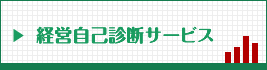 経営自己診断サービス