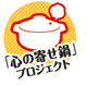 「心の寄せ鍋」プロジェクト