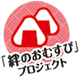 「絆のおむすび」プロジェクト