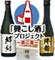「興こし酒プロジェクト」~第2章~