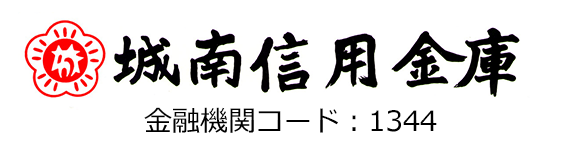 城南信用金庫 金融機関コード1344