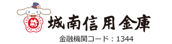 城南信用金庫 金融機関コード1344