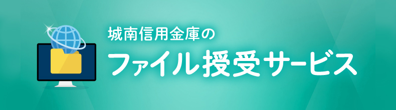 ファイル授受