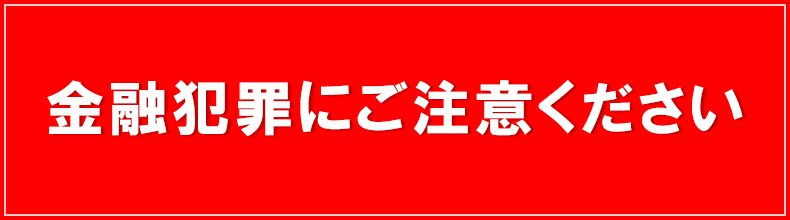 金融犯罪にご注意ください