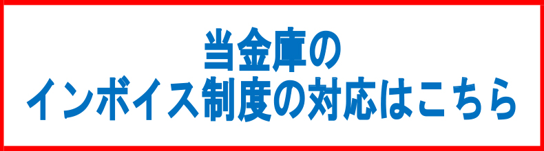 当金庫のインボイス制度の対応はこちら