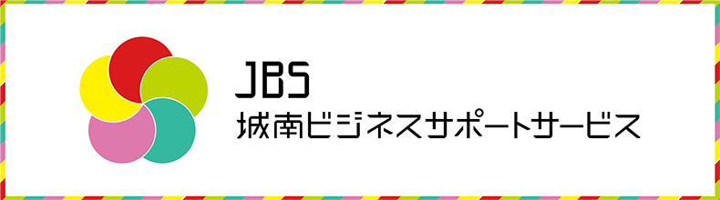 城南ビジネスサポートサービス