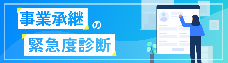 事業承継の緊急度診断