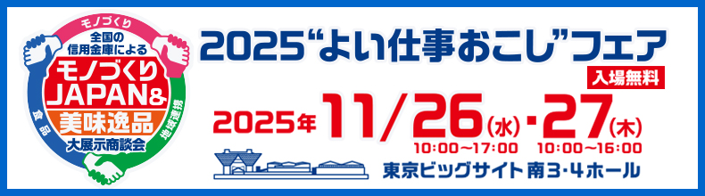 よい仕事おこしフェア