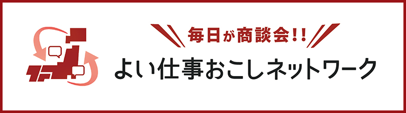 よい仕事おこしネットワーク