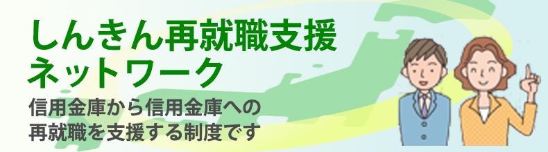 しんきん再就職支援ネットワーク