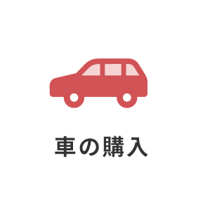 車の購入