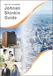 城南信金ガイド | 城南信用金庫