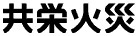 共栄火災海上保険株式会社