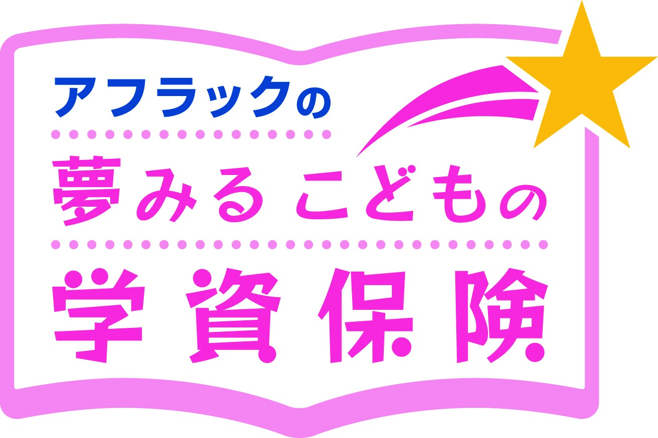 アフラックの夢みるこどもの学資保険