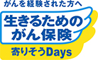 生きるためのがん保険 寄りそうDays