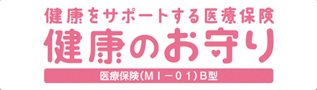 健康をサポートする医療保険健康のお守り