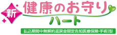 新・健康のお守りハート（限定告知型）