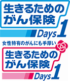 生きるためのがん保険Days1