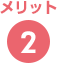 メリット2