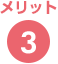 メリット3