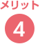 メリット4