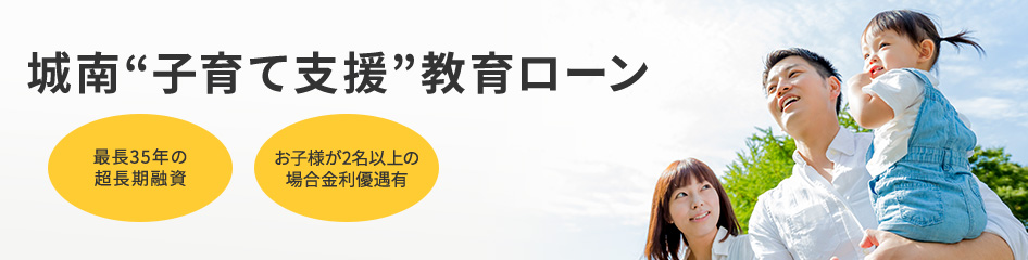 城南“子育て支援”教育ローン