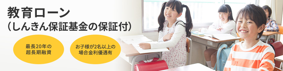 城南“子育て支援”教育ローン（しんきん保証基金の保証付）