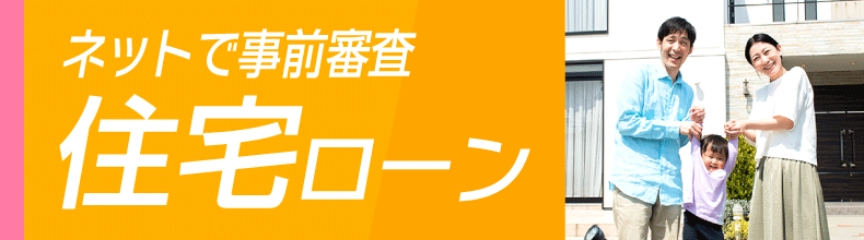 城南スーパーマイホーム ネットで事前審査受付中