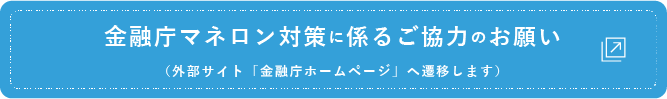 金融庁マネロン対策に係るご協力のお願い