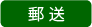 郵送での回答