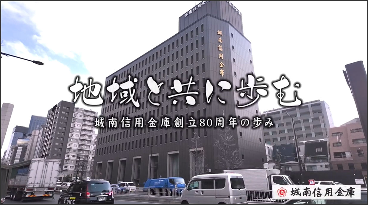 城南信用金庫創立の80周年の歩み動画