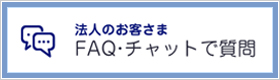 FAQ・チャットで質問