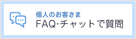 FAQ・チャットで質問